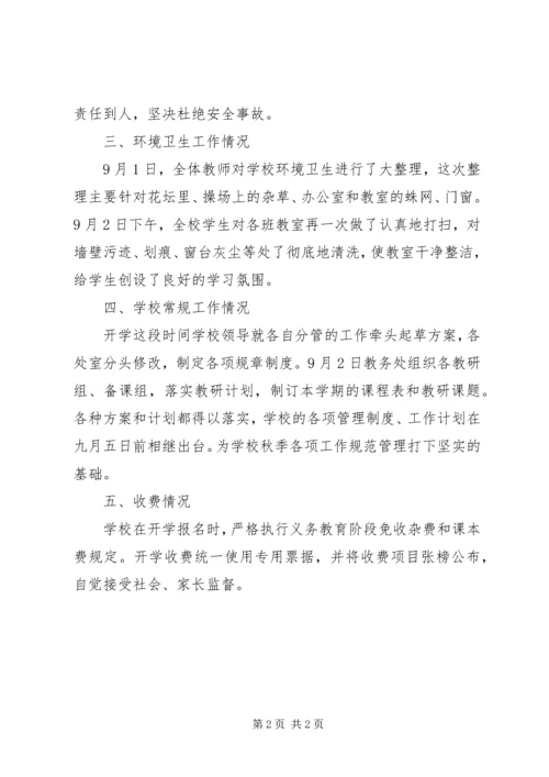 小学开学工作汇报材料 (4).docx