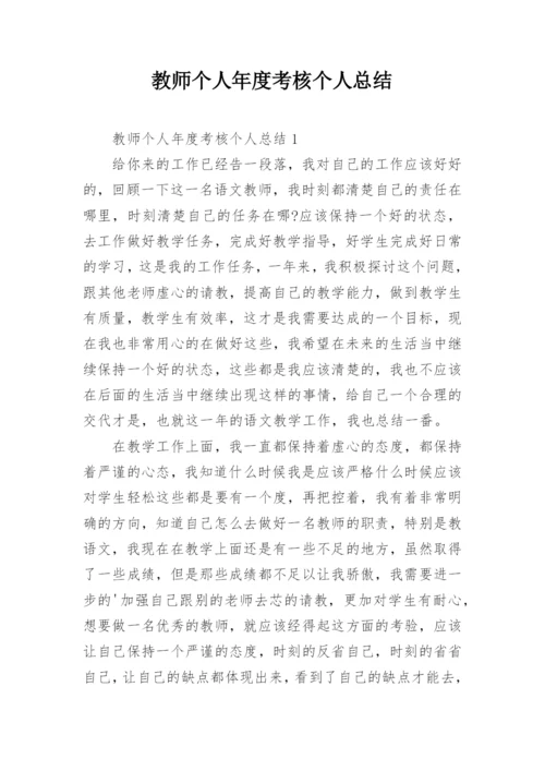 教师个人年度考核个人总结.docx