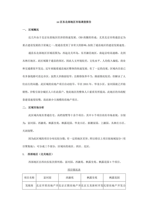 区东北部地区市场调查报告