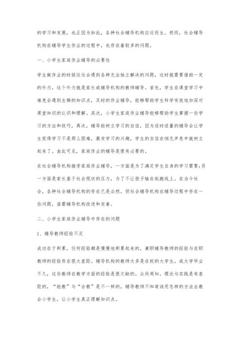 关于小学生家庭作业辅导中的问题与对策分析.docx