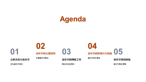 立秋音乐节策划