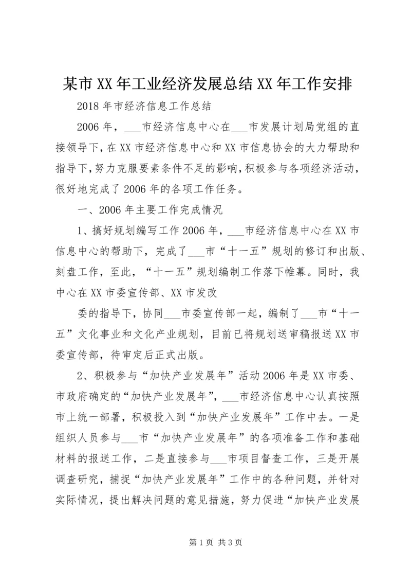 某市XX年工业经济发展总结XX年工作安排 (3).docx