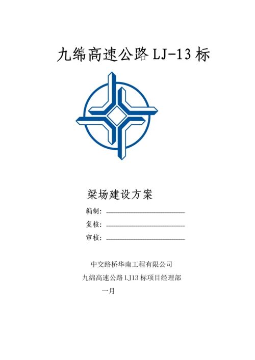 LJ标梁场建设专题方案.docx