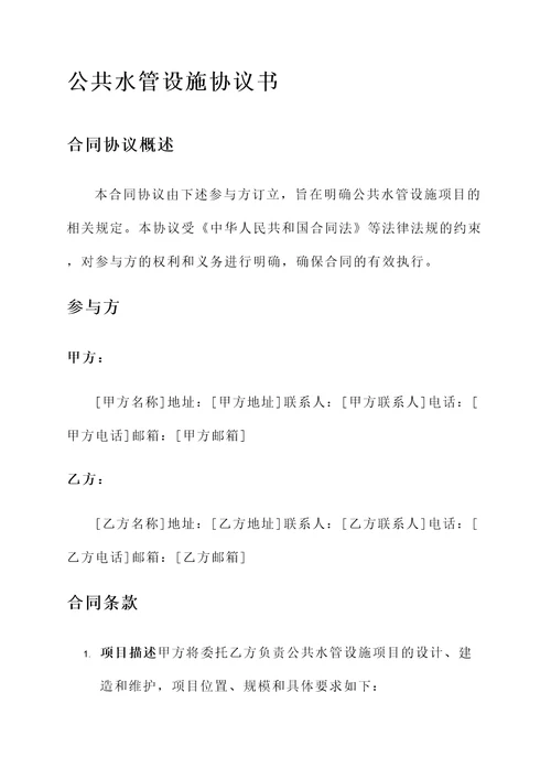 公共水管设施的协议书