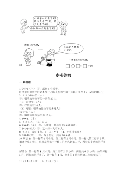 小学一年级数学应用题大全有解析答案.docx