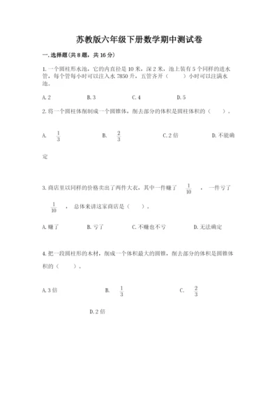 苏教版六年级下册数学期中测试卷（突破训练）.docx