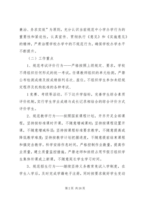 规范办学行为实施方案 (4).docx