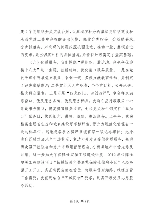 房管办组织党建报告.docx