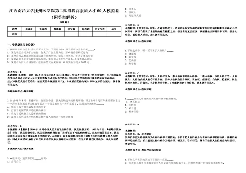 江西南昌大学抚州医学院第二批招聘高素质人才60人模拟卷附答案解析第526期