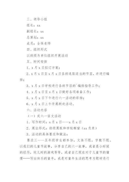 六一活动策划方案_3.docx
