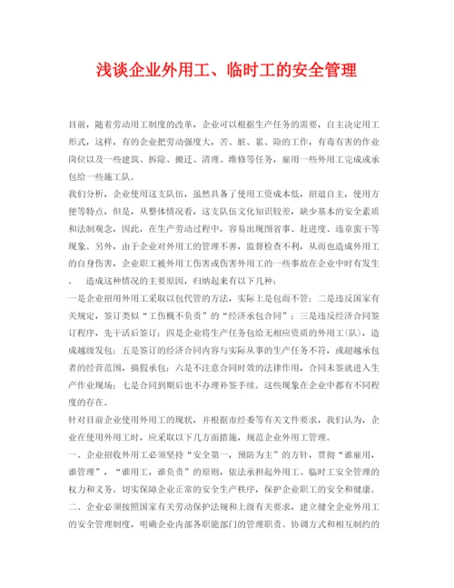 【精编】《安全管理论文》之浅谈企业外用工临时工的安全管理.docx