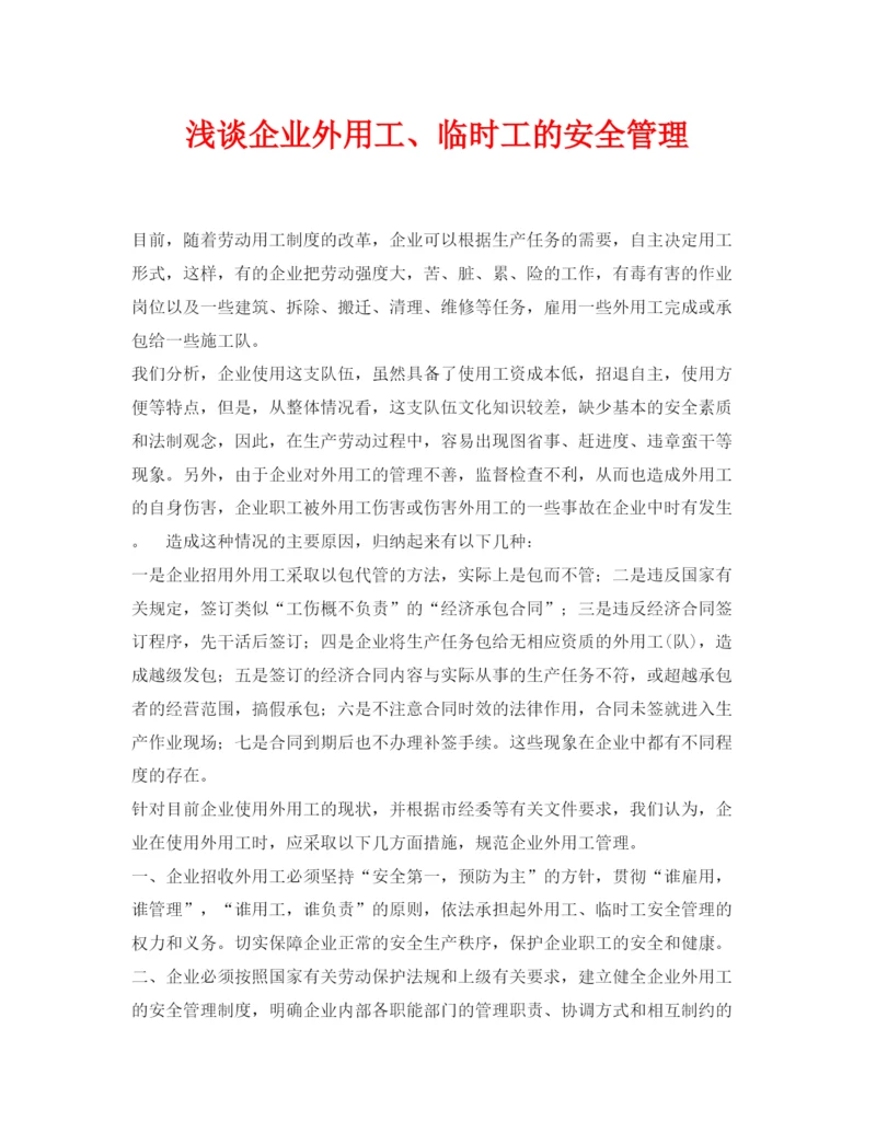 【精编】《安全管理论文》之浅谈企业外用工临时工的安全管理.docx