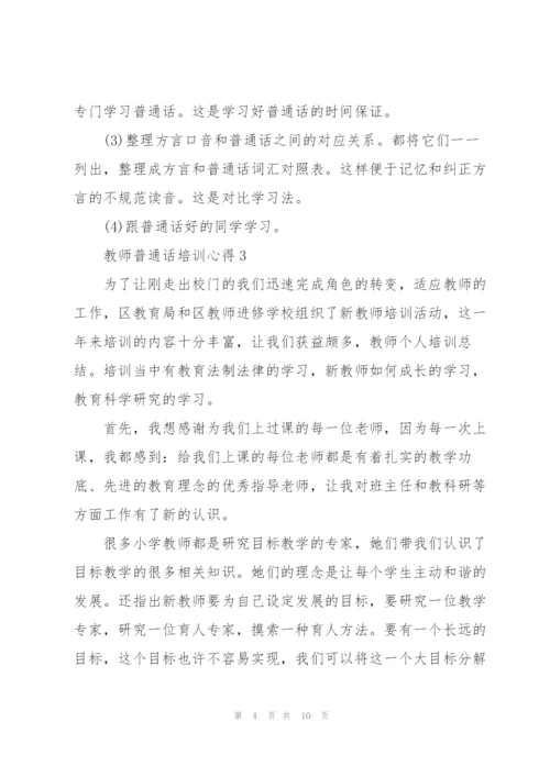 教师普通话培训心得5篇.docx