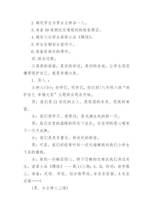 交通安全主题班会教案5篇.docx