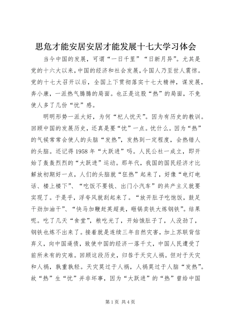 思危才能安居安居才能发展十七大学习体会.docx