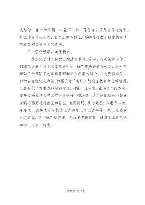 体育局社会综治工作总结.docx