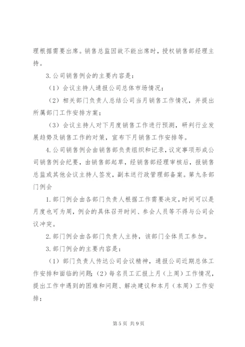 公司会议管理制度.docx