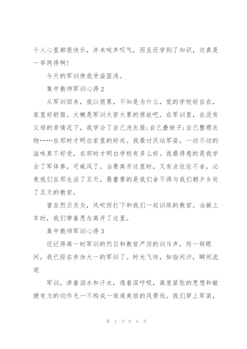 集中教师军训心得5篇.docx