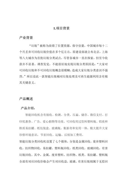 智能垃圾回收站优质项目商业专项计划.docx