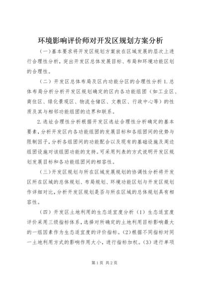 环境影响评价师对开发区规划方案分析.docx