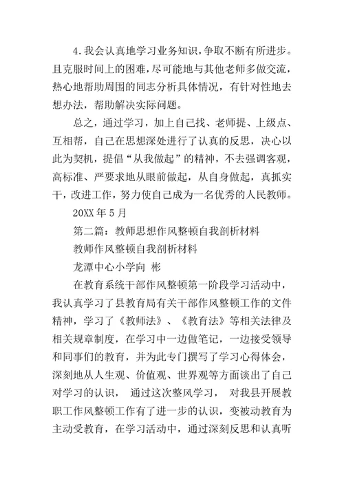 教师思想剖析材料范文