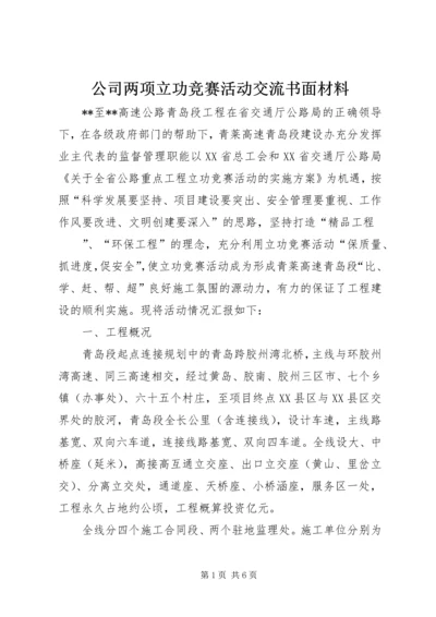 公司两项立功竞赛活动交流书面材料 (5).docx