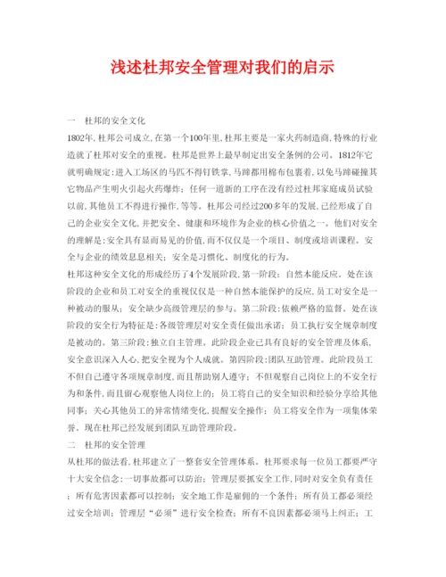 【精编】《安全管理论文》之浅述杜邦安全管理对我们的启示.docx