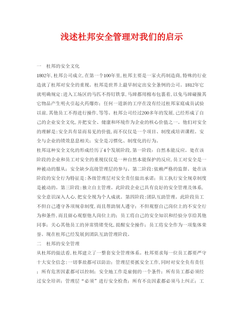 【精编】《安全管理论文》之浅述杜邦安全管理对我们的启示.docx