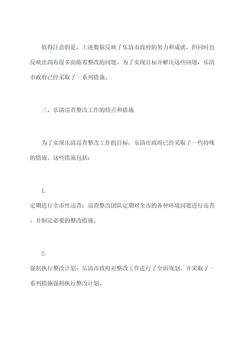 乐清巡查整改工作报告