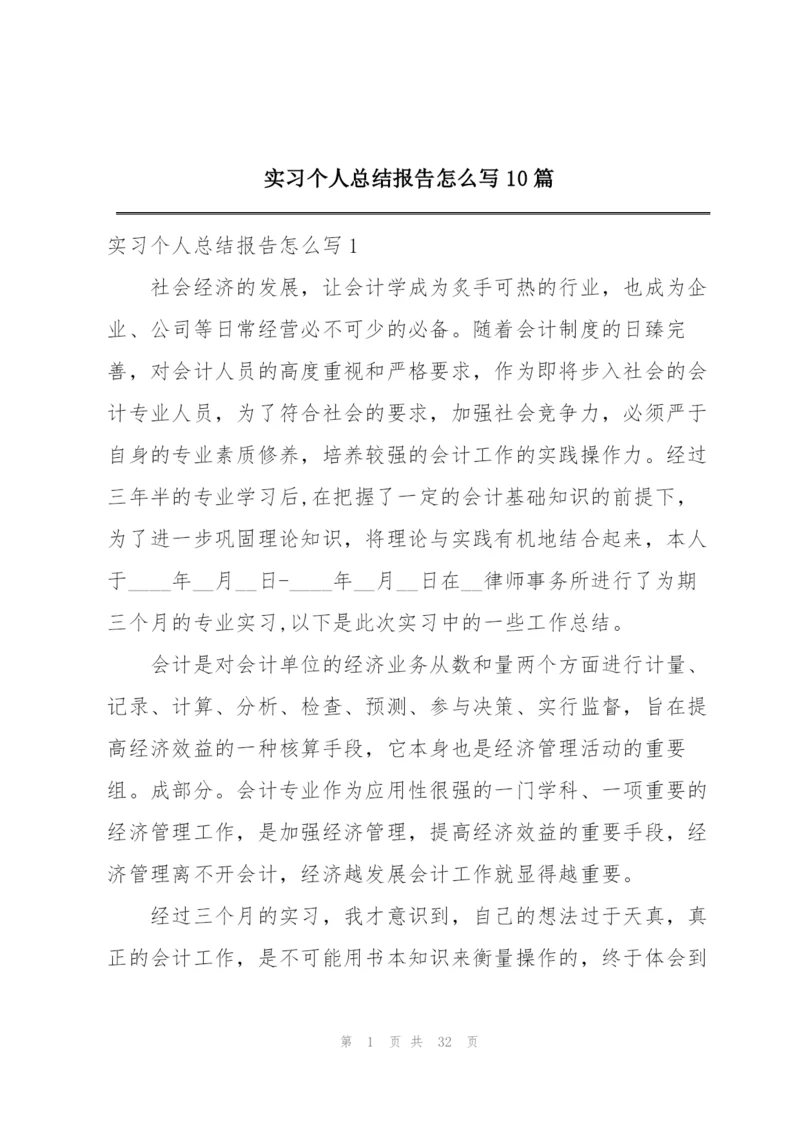 实习个人总结报告怎么写10篇.docx