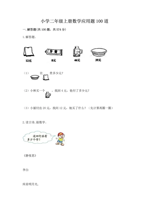 小学二年级上册数学应用题100道及完整答案【精选题】.docx