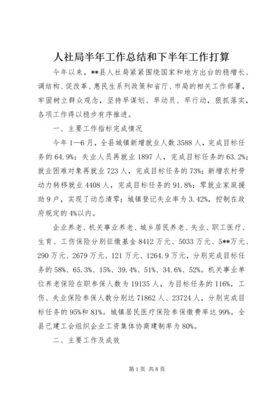 人社局半年工作总结和下半年工作打算.docx