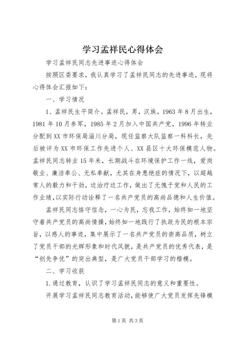 学习孟祥民心得体会.docx