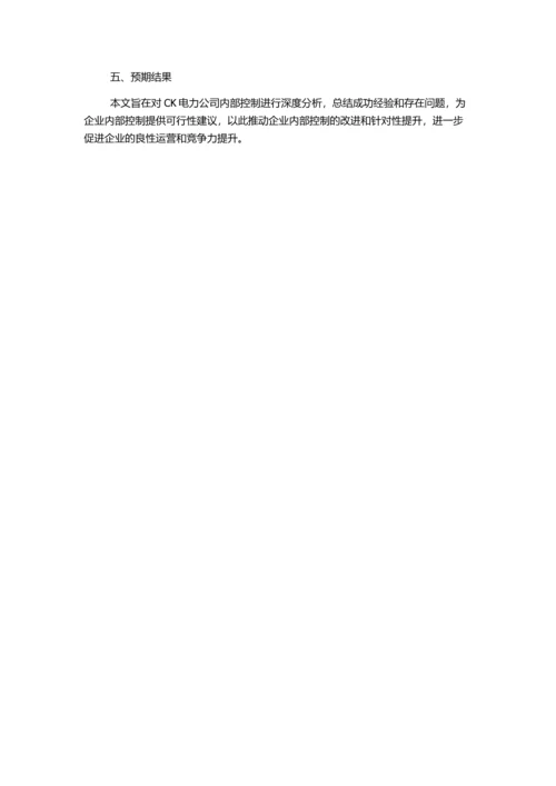 企业内部控制的发展与启示——CK电力公司案例研究的开题报告.docx