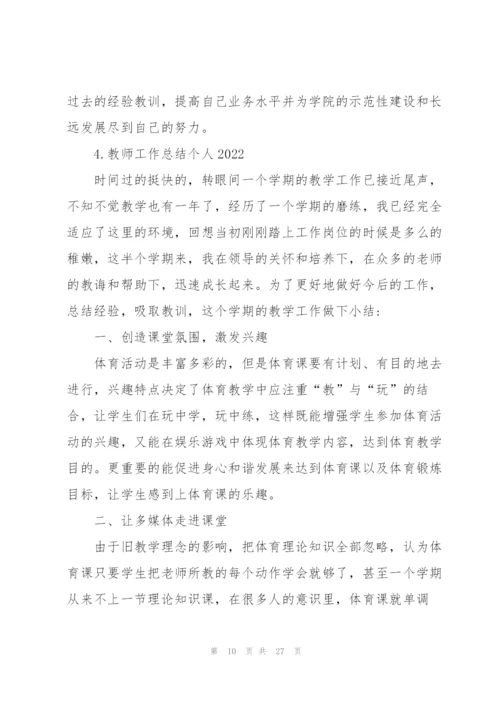 教师工作总结个人2022.docx