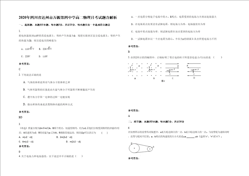 2020年四川省达州市万源第四中学高二物理月考试题含解析