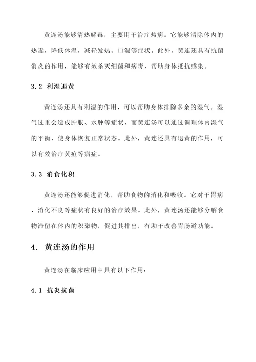 黄连汤的解释与功效与作用
