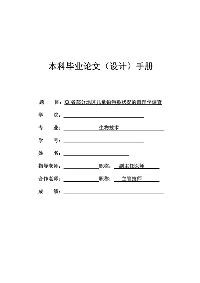 XX省部分地区儿童铅污染状况的毒理学调查