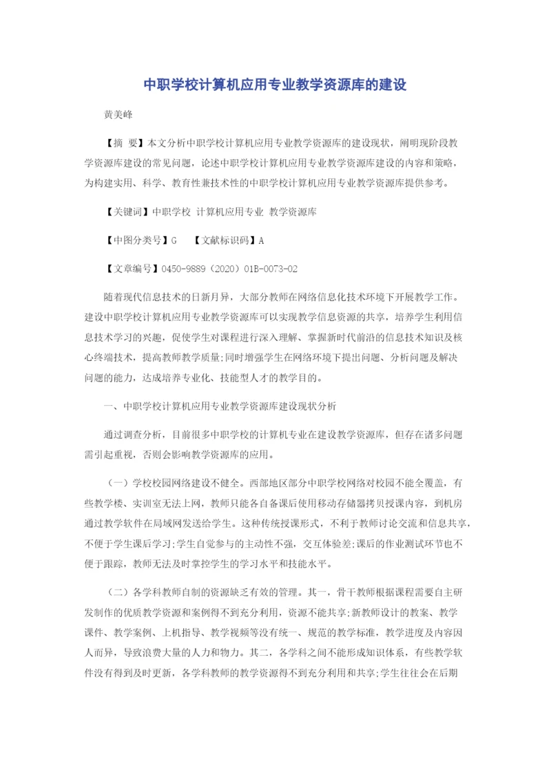 中职学校计算机应用专业教学资源库的建设.docx