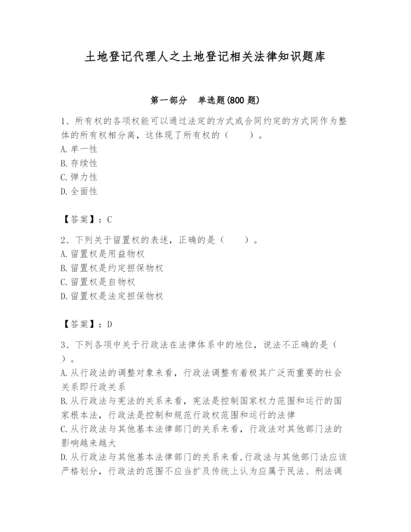 土地登记代理人之土地登记相关法律知识题库精品（历年真题）.docx