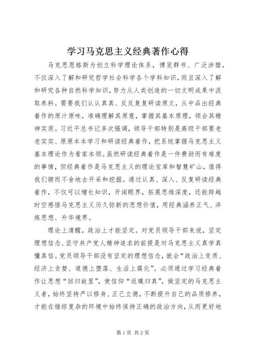 学习马克思主义经典著作心得.docx