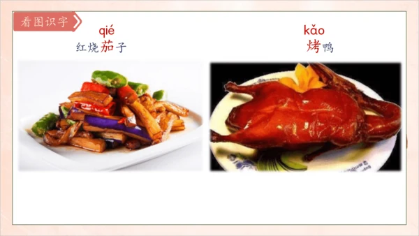 【核心素养】部编版语文二年级下册-识字4. 中国美食 第1课时（课件）