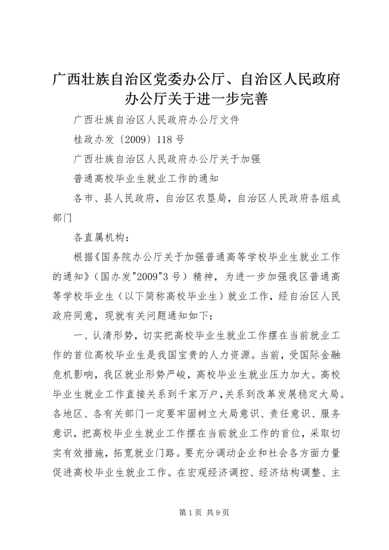 广西壮族自治区党委办公厅、自治区人民政府办公厅关于进一步完善 (4).docx