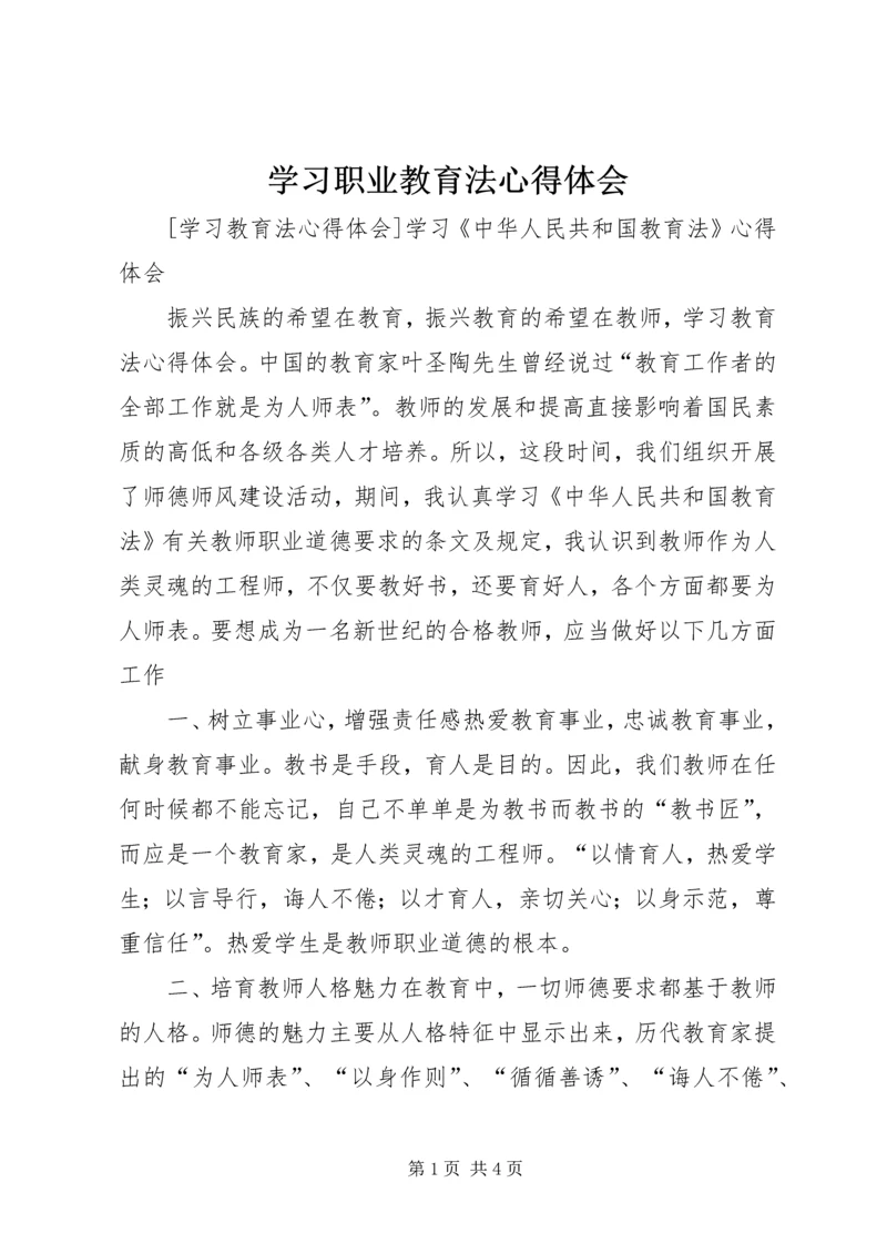 学习职业教育法心得体会 (2).docx