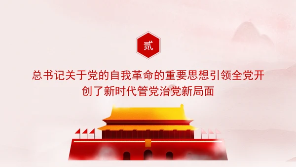 新时代全面从严治党的强大思想武器专题党课PPT