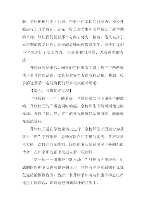 升旗仪式过程作文.docx