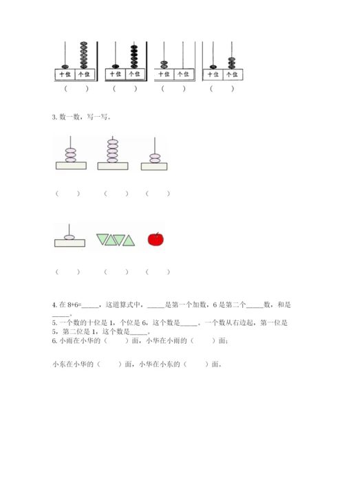 人教版一年级上册数学期末测试卷带答案（名师推荐）.docx