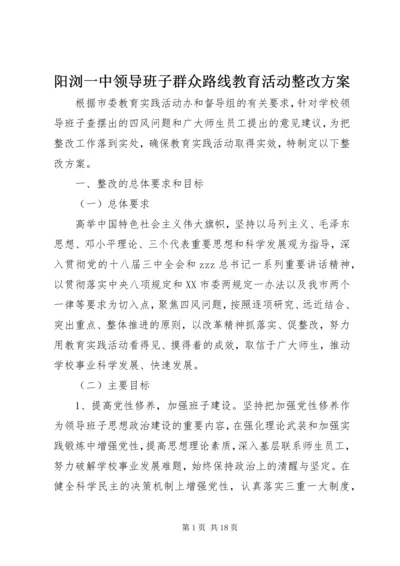 阳浏一中领导班子群众路线教育活动整改方案.docx