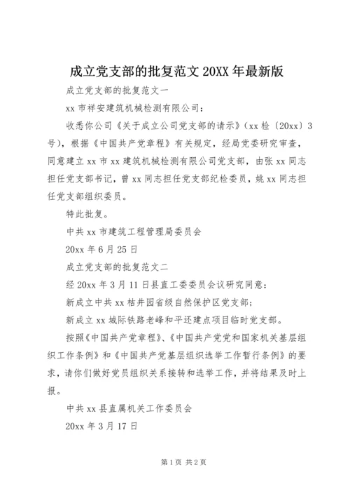 成立党支部的批复范文20XX年最新版.docx