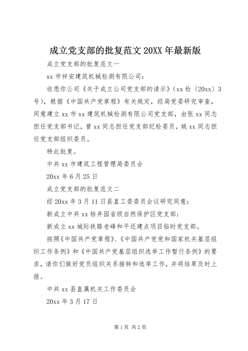 成立党支部的批复范文20XX年最新版.docx